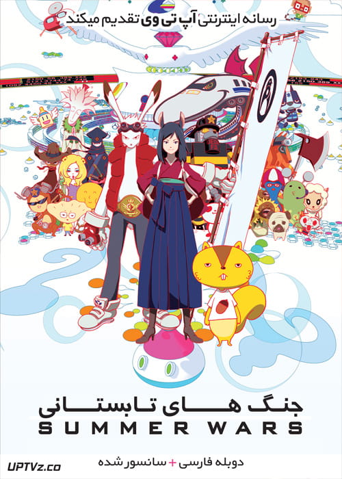 دانلود انیمیشن جنگ های تابستانی Summer Wars 2009 دوبله فارسی