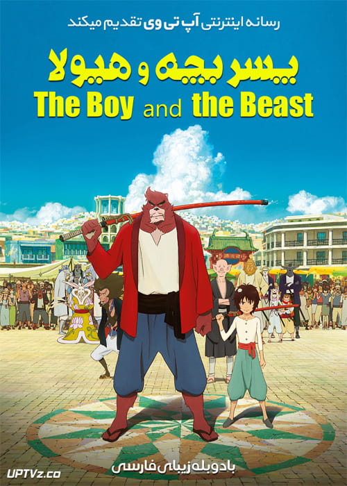 دانلود انیمیشن پسر بچه و هیولا The Boy and the Beast 2015 دوبله فارسی