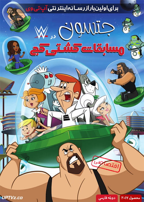 دانلود انیمیشن جتسون در مسابقات کشتی کج The Jetsons and WWE 2017 دوبله فارسی