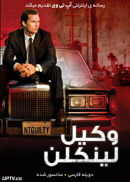 دانلود فیلم The Lincoln Lawyer 2011 وکیل لینکلن با دوبله فارسی