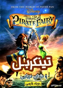 دانلود انیمیشن تینکربل و دزدان دریایی با دوبله فارسی