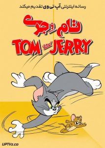 دانلود انیمیشن تام و جری Tom and Jerry با دوبله فارسی