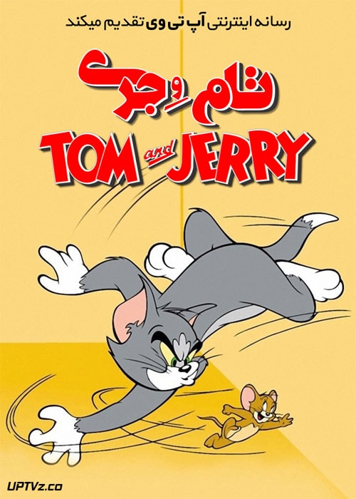 دانلود انیمیشن تام و جری Tom and Jerry با دوبله فارسی