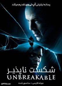 دانلود فیلم Unbreakable 2000 شکست ناپذیر با دوبله فارسی