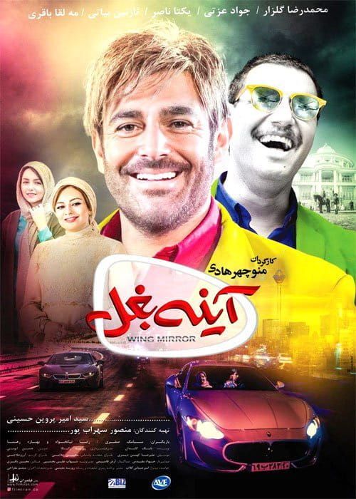 دانلود فیلم آینه بغل با کیفیت ۱۰۸۰p