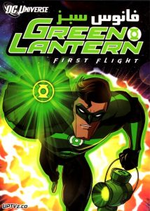 دانلود انیمیشن فانوس سبز با دوبله فارسی