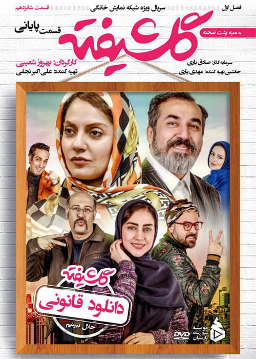 سریال گلشیفته (رایگان) با تماشای آنلاین