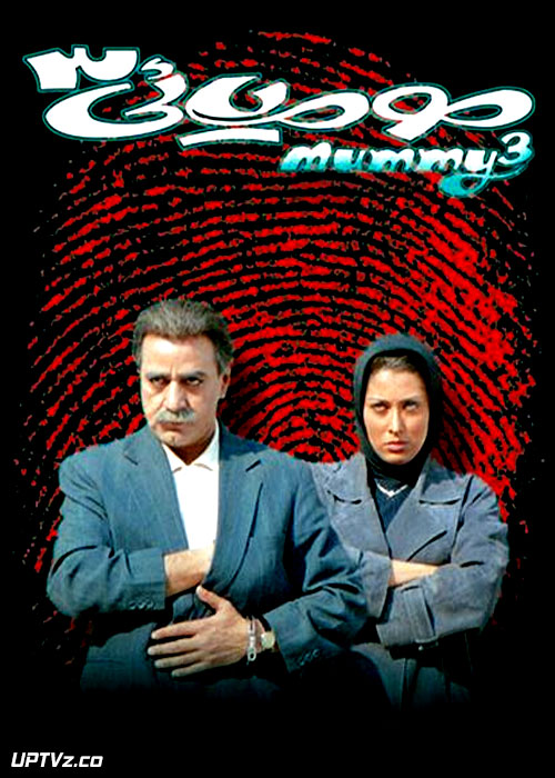 دانلود فیلم مومیایی ۳ با کیفیت HD