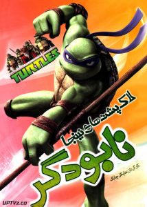 دانلود انیمیشن لاک پشت های نینجا نابودگر با دوبله فارسی