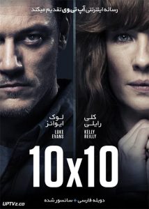 دانلود فیلم 10×10 2018 ده در ده با دوبله فارسی