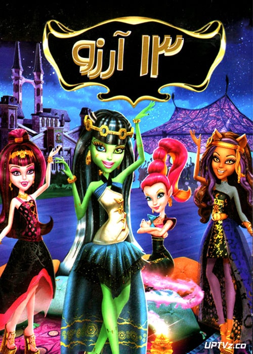 دانلود انیمیشن 13 آرزو با دوبله فارسی