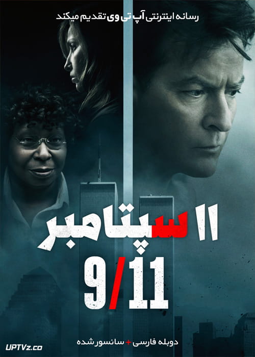 دانلود فیلم 911 2017 یازده سپتامبر با دوبله فارسی