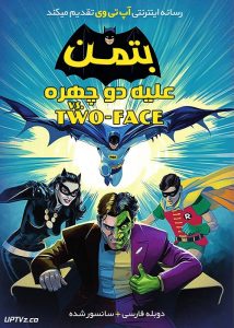 دانلود انیمیشن بتمن علیه مرد دو چهره با دوبله فارسی