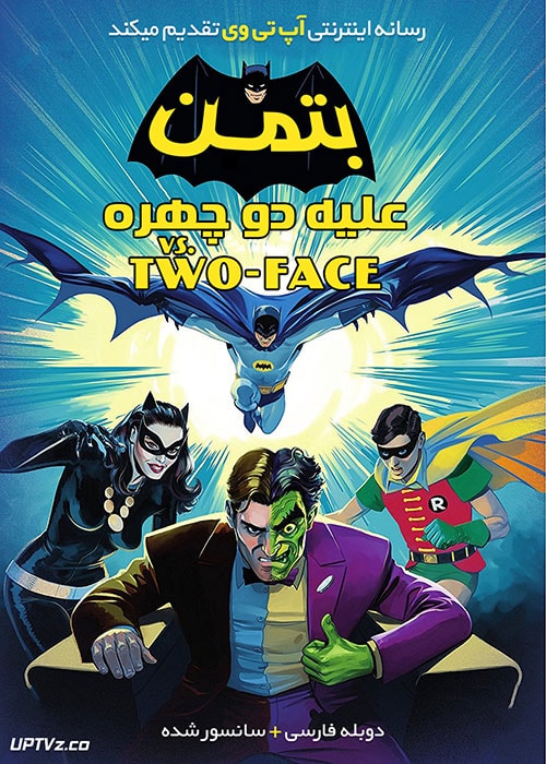 دانلود انیمیشن بتمن علیه مرد دو چهره با دوبله فارسی