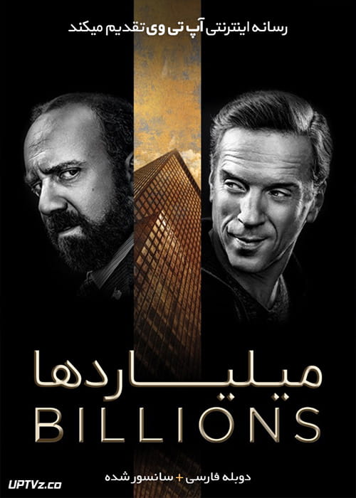 دانلود سریال میلیاردها Billions با دوبله فارسی