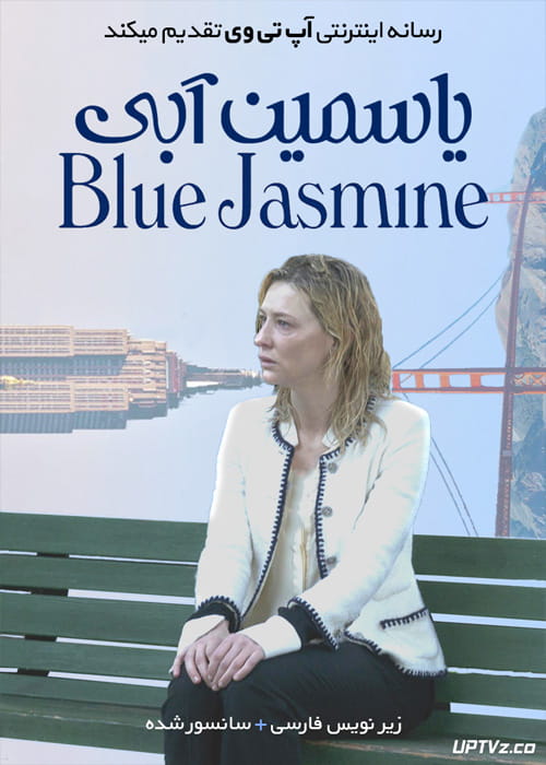 دانلود فیلم Blue Jasmine 2013 یاسمین آبی با زیرنویس فارسی