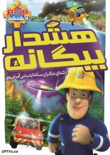 انیمیشن سام آتشنشان هشدار بیگانه