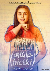 فیلم خرابکاری Hichki 2018 با زیرنویس فارسی