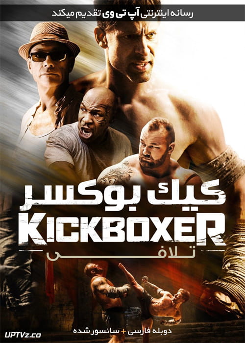 دانلود فیلم Kickboxer Retaliation 2018 کیک بوکسر تلافی با دوبله فارسی