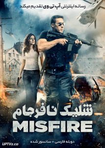 دانلود فیلم Misfire 2014 شلیک نافرجام با دوبله فارسی