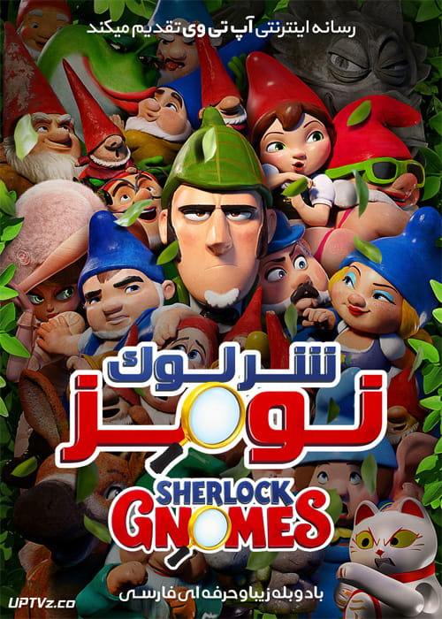 دانلود انیمیشن شرلوک نومز Sherlock Gnomes 2018 دوبله فارسی