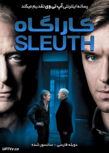 دانلود فیلم Sleuth 2007 کاراگاه با دوبله فارسی