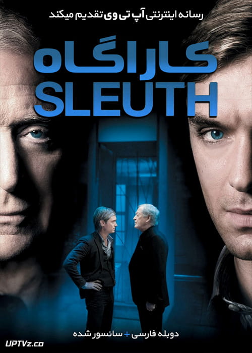 دانلود فیلم Sleuth 2007 کاراگاه با دوبله فارسی