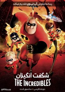 دانلود انیمیشن شگفت انگیزان The Incredibles 2004 دوبله فارسی