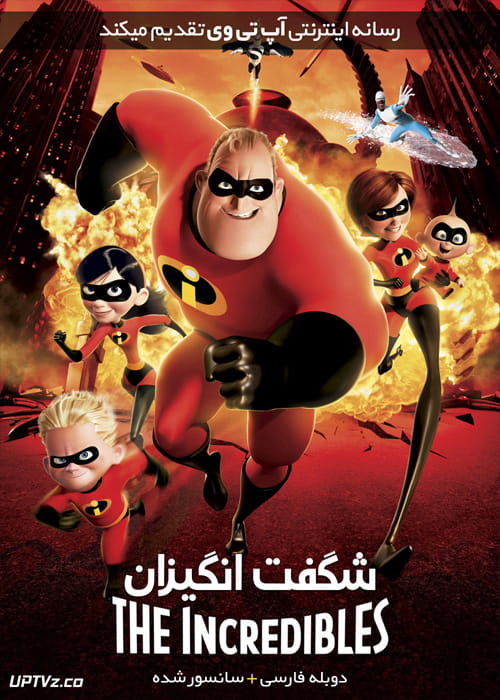 دانلود انیمیشن شگفت انگیزان The Incredibles 2004 دوبله فارسی