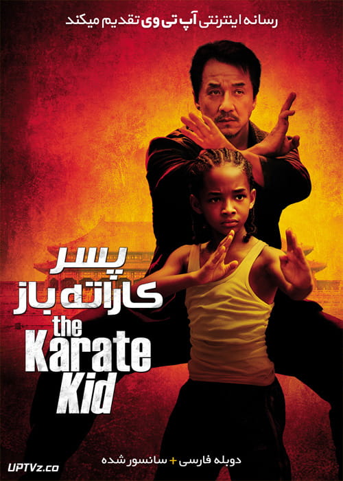 دانلود فیلم The Karate Kid 2010 پسر کاراته باز با دوبله فارسی