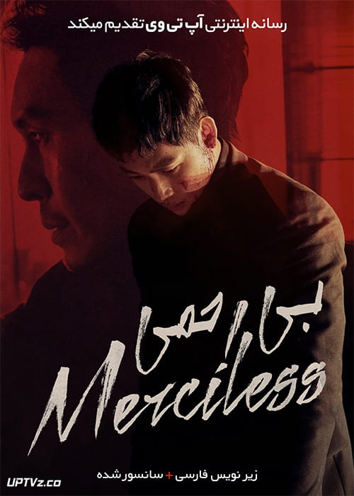 دانلود فیلم The Merciless 2017 بی رحم با زیرنویس فارسی