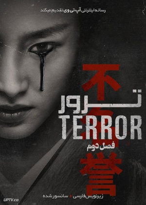 دانلود سریال The Terror ترور فصل دوم