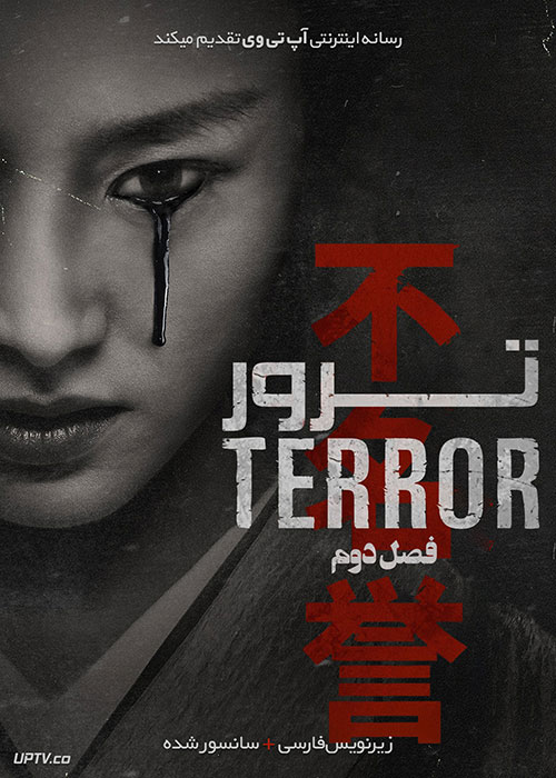 دانلود سریال The Terror ترور فصل دوم