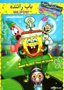 دانلود انیمیشن باب راننده Bob Driver دوبله فارسی