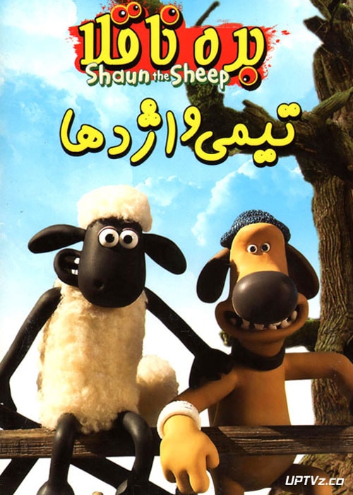 دانلود انیمیشن بره ناقلا تیمی و اژدها Shaun the Sheep با دوبله فارسی