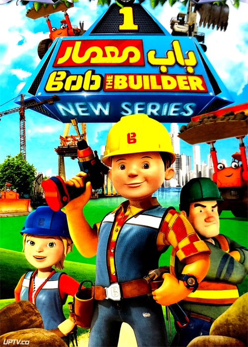 دانلود انیمیشن باب معمار Bob Builder دوبله فارسی