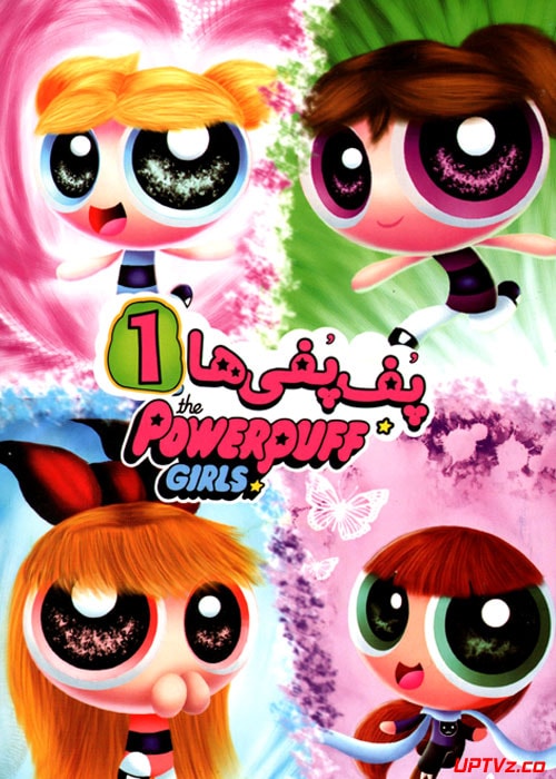 دانلود انیمیشن پف پفی ها The Power Puff Girls دوبله فارسی