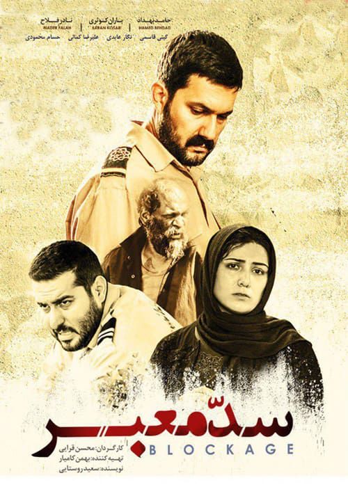 دانلود فیلم سد معبر با کیفیت ۱۰۸۰p
