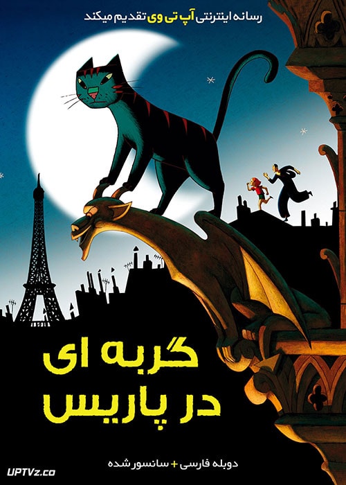 دانلود انیمیشن گربه ای در پاریس A Cat in Paris با دوبله فارسی