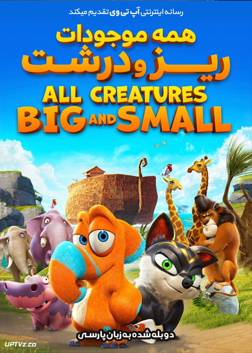 دانلود انیمیشن همه موجودات ریز و درشت All Creatures Big and Small 2015 دوبله فارسی