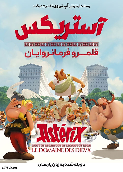 دانلود انیمیشن آستریکس و عمارت فرمانروایان Asterix and Obelix Mansion of the Gods 2014 دوبله فارسی