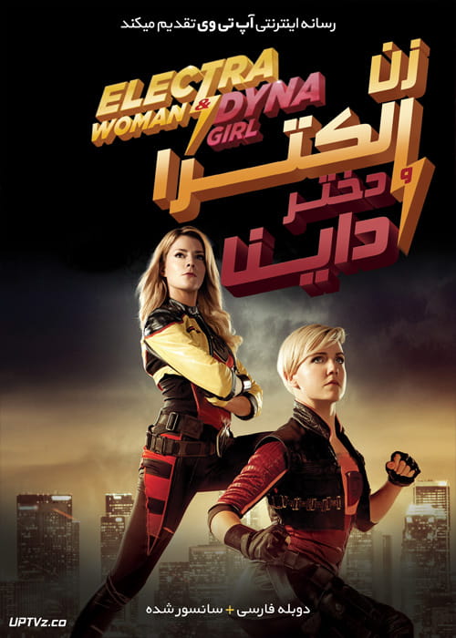 دانلود فیلم Electra Woman and Dyna Girl 2016 زن الکترا و دختر داینا با دوبله فارسی