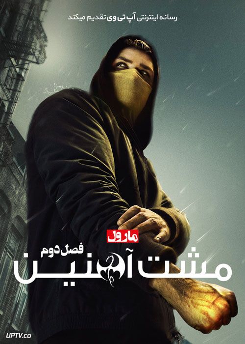 دانلود سریال مشت آهنی Iron Fist فصل دوم
