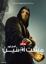 سریال مشت آهنی