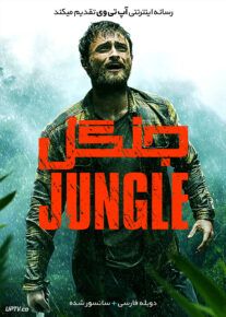 دانلود فیلم Jungle 2017 جنگل با دوبله فارسی