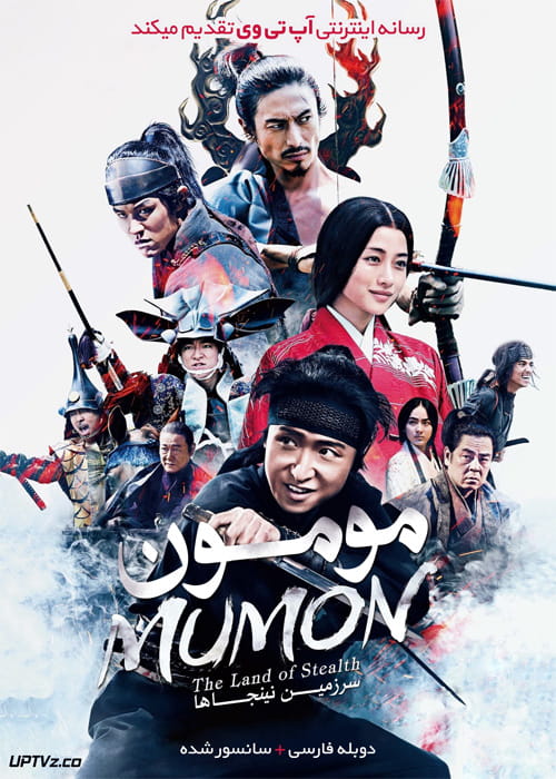 دانلود فیلم Mumon The Land of Stealth 2017 مومون سرزمین نینجاها با دوبله فارسی