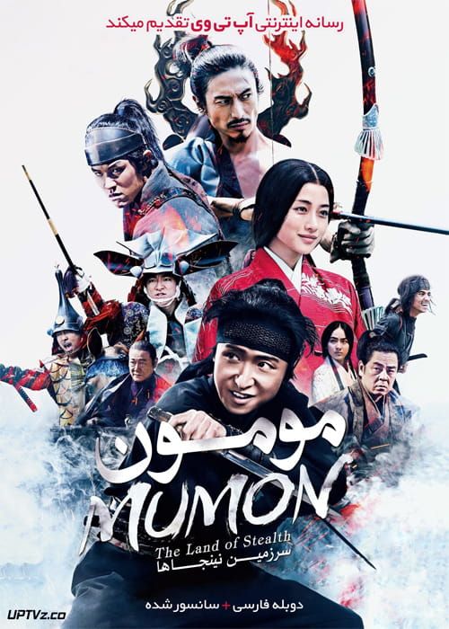 دانلود فیلم Mumon The Land of Stealth 2017 مومون سرزمین نینجاها با دوبله فارسی