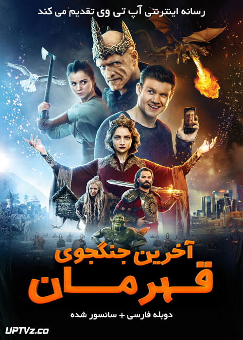دانلود فیلم The Last Warrior 2017 آخرین جنگجوی قهرمان با دوبله فارسی