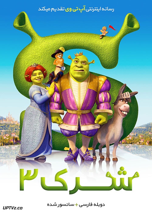 دانلود انیمیشن شرک 3 Shrek 2007 دوبله فارسی
