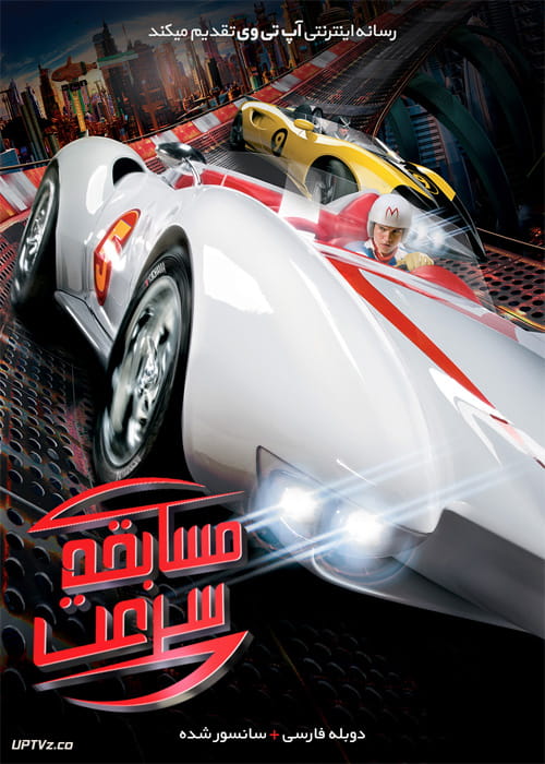 دانلود فیلم Speed Racer 2008 مسابقه سرعت با دوبله فارسی